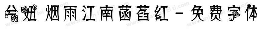 兮妞 烟雨江南菡萏红字体转换